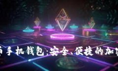 免费下载比特币手机钱包：安全、便捷的加密货