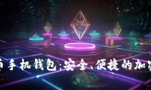 免费下载比特币手机钱包：安全、便捷的加密货币管理之选