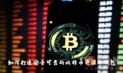 如何打造安全可靠的比特币开源冷钱包