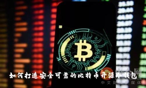 如何打造安全可靠的比特币开源冷钱包