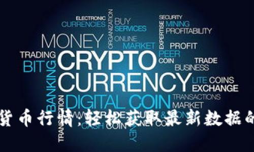 掌握加密货币行情：轻松获取最新数据的终极指南