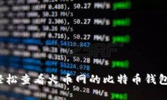 如何轻松查看火币网的比特币钱包地址？