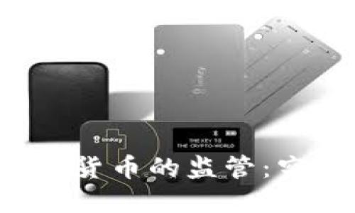 美国加强对加密货币的监管：究竟发生了什么？