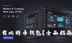 如何安全地下载比特币钱包？全面指南让你轻松