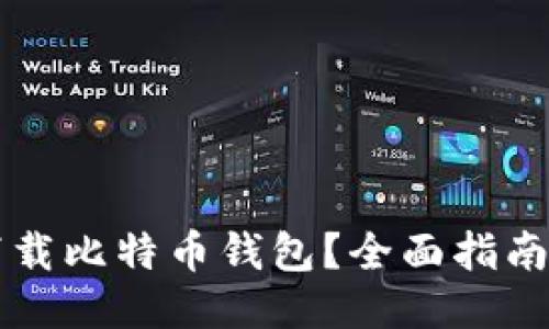 如何安全地下载比特币钱包？全面指南让你轻松上手