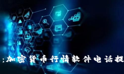 掌握市场动态：加密货币行情软件电话提醒的最佳选择