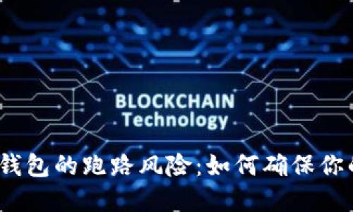 探索比特币钱包的跑路风险：如何确保你的资产安全？