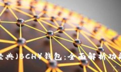 探索比特币经典（BCH）钱包：全面解析功能与使