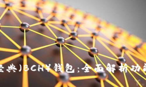 探索比特币经典（BCH）钱包：全面解析功能与使用技巧