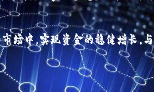 baoti反加密货币：如何保护你的资金免受加密波动影响/baoti  
反加密货币, 投资安全, 风险管理, 资金保护, 市场波动/guanjianci  

引言：加密货币的双刃剑  
加密货币，这个曾经被视作未来货币的概念，如今已然成为许多人投资组合中的重要一环。然而，伴随着它的兴起，市场的波动性和投资风险也随之增加。很多人甚至会问，是否存在一种“反加密货币”的概念，以抵消这些风险？本文就来深入探讨这一话题，并分享一些保护资金免受加密波动影响的实用方法。  

认识反加密货币  
反加密货币并不是一项新兴的金融产品，而是一个相对复杂的概念。它可以理解为通过多方式、策略或金融工具，来对冲或抵消加密货币市场的风险。这些方式不一定是直接的反向投资，但都是为确保在市场波动时，可以保护你的投资顺利度过风暴。  

风险管理的重要性  
在投资之前，我们首先需弄清楚风险管理的重要性。许多投资者因盲目跟风而承受巨大的损失。实际上，风险管理理念的核心是在于每一个投资决定前都有认真思考。我之前有一位朋友，他受到媒体的影响，盲目跟随热潮投资某种新兴加密货币，结果损失惨重。他完全没有考虑到市场波动和潜在的下行风险。而提醒他的，正是我这方面的认识。  

如何实现资金保护  
想要在加密货币投资中实现资金保护，可以借助以下几种策略：  

h41. 多元化投资/h4  
单一投资于某种加密货币，是高风险的行为。多元化投资则是分散风险的一种有效方法。你可以选择在多个加密货币和传统金融资产中分配资金。这种方式不仅可以降低某一特定资产波动带来的风险，还可以在不同资产间找到平衡，比如说，当比特币下滑时，某些传统资产可能会表现良好，这样一来就能够减少整体的损失。  

h42. 使用对冲工具/h4  
越来越多的平台提供了对冲服务，例如期权和期货等金融工具，可以用来放空或对冲加密资产。这些工具虽然有时复杂，但它们能够在市场剧烈波动时，帮助你保持更稳健的资金曲线。还是那位朋友，他在投资失利后开始学习这些工具，结果在之后的投资中，他通过期权赚回了一部分损失，这让我对风险管理的第一步有了实质性认识。  

h43. 设置止损/h4  
设定止损位是一个实用的小技巧。在买入某种加密资产后，设置一个预期的止损价位，一旦价格跌破该位置，系统会自动卖出。这可以避免因情绪波动而做出错误决策，帮助你更理性地处理投资。  

h44. 密切关注市场动态/h4  
市场波动是常态，跟进行业新闻和市场动向，能够使你第一时间了解潜在的风险和机会。加入一些相关的投资社区或是跟踪行业内的意见领袖，能够帮助你获取更全面的信息。例如，最近USDT相关的负面新闻，让不少投资者开始重新评估他们的投资组合。信息的敏锐就显得尤为重要。  

h45. 教育与学习/h4  
最后而且同样重要的是，不断学习与提升自己的知识水平。了解加密货币市场的根本原理及其背后的科技，可以为你的投资决策提供更坚实的基础。许多投资者由于缺乏知识，使得他们在市场震荡中反应不及，最终导致损失。这一点我在经历了一些失败后深感其重要性，我会定期花时间学习，阅读新书和在线课程，让自己在增长见识的同时，也为成功投资铺路。  

未来展望：加密世界的安全与稳定  
当今世界，技术日新月异，加密货币又是其中最为活跃的领域之一。随着监管政策逐渐完善以及技术的不断革新，未来的加密世界或许会变得更加安全和稳定。我们期待一种更成熟的金融生态，但与此同时，投资者要时刻保持警惕，识别潜在的风险。  

总结：理性与保守并重  
总之，反加密货币并不是一个具体的金融工具，而是我们在面对市场风险时的一种策略与理念。通过有效的风险管理手段和保持敏锐的市场观察力，我们能够在这个波动的市场中，实现资金的稳健增长。与其一味追求高收益，不如在投资中保持理性与保守，共同打造一个更安全的投资环境。希望未来的道路上，我们都能顺利穿越加密世界的风波，找到属于自己的投资蓝海。  

希望以上的分享对你在投资加密货币时有所帮助，带来启发，无论你是新手还是老手，记住，保护资金始终是最重要的事情。