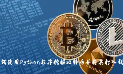 如何使用Python程序挖掘比特币并将其打入钱包