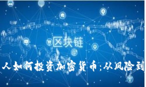 探索美国名人如何投资加密货币：从风险到机遇的旅程