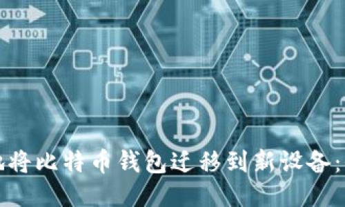 如何顺利地将比特币钱包迁移到新设备：全方位指南