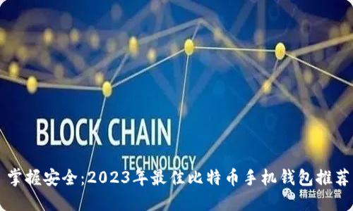 掌握安全：2023年最佳比特币手机钱包推荐
