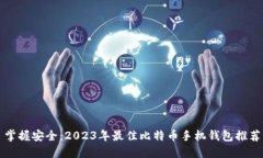 掌握安全：2023年最佳比特币手机钱包推荐