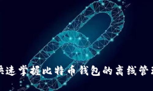 如何快速掌握比特币钱包的离线管理技巧