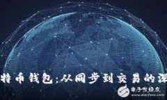 你的比特币钱包：从同步到交易的深度解析