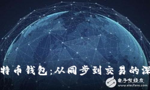 你的比特币钱包：从同步到交易的深度解析