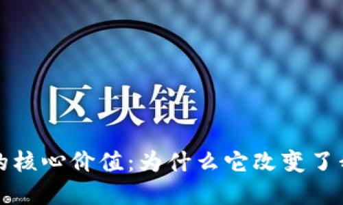 揭示加密货币的核心价值：为什么它改变了我们的金融世界