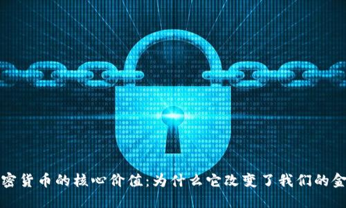 揭示加密货币的核心价值：为什么它改变了我们的金融世界