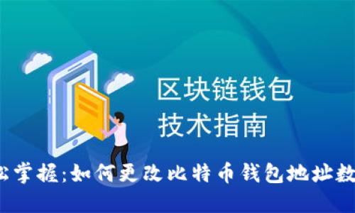 轻松掌握：如何更改比特币钱包地址数量？