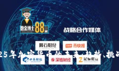 探索2025年加密货币的未来：趋势、挑战与机遇