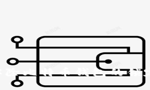 如何成功解除比特币钱包的锁定：全面指南