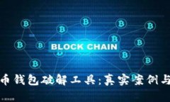 探寻比特币钱包破解工具：真实案例与安全建议