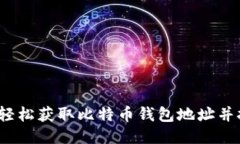 如何轻松获取比特币钱包地址并挖矿？