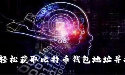 如何轻松获取比特币钱包地址并挖矿？
