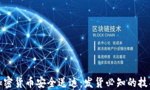 
让你的加密货币安全送达：发货必知的技巧与步骤