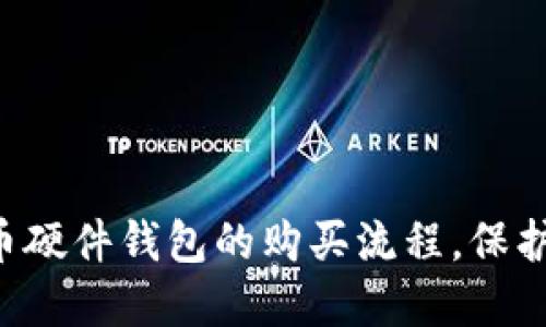 轻松掌握比特币硬件钱包的购买流程，保护你的数字资产!