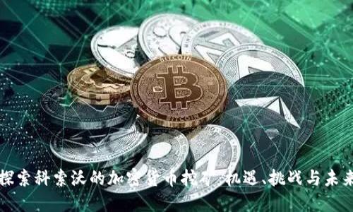 探索科索沃的加密货币挖矿：机遇、挑战与未来