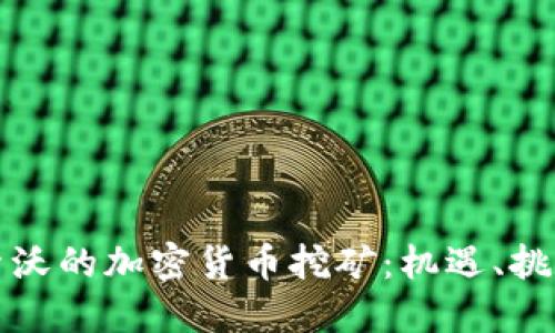 探索科索沃的加密货币挖矿：机遇、挑战与未来