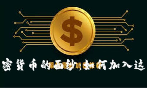 揭开韩国共享加密货币的面纱：如何加入这场数字货币革命