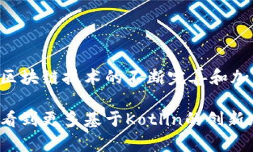    使用Kotlin打造加密货币应用：从基础到实战  / 

 guanjianci  Kotlin, 加密货币, 区块链, 移动开发, 应用程序  /guanjianci 

引言：加密货币与Kotlin的结合
在如今快速发展的科技时代，加密货币早已成为金融市场中不可忽视的一部分。从比特币到以太坊，各种各样的数字货币正在改变我们对传统货币的认知。而与此同时，Kotlin作为一种现代编程语言，因其简洁、强大和安全的特性，迅速获得了开发者的青睐。那么，如何将Kotlin与加密货币进行有效结合，为用户打造出流畅且安全的应用呢？让我们一起来探索！

一、了解加密货币的基本概念
首先，了解加密货币的基本概念是非常重要的。简单来说，加密货币是一种以加密技术为基础的数字货币，旨在确保交易安全和控制新单位的生成。与法定货币不同，加密货币通常去中心化，利用区块链技术来维护其交易记录。这意味着不存在单一的发行方或监管机构，所有的交易都是公开透明且不可篡改的。

对于普通用户而言，使用加密货币可能挑战一些传统的支付方式，因为它需要使用数字钱包和私钥来管理资产。这时候，一个用户友好且功能齐全的加密货币应用就显得尤为重要。正是基于这一需求，Kotlin作为开发移动应用的首选语言，为加密货币的应用开发提供了良好的支持。

二、Kotlin的优势分析
Kotlin是在2011年首次发布的，它在2017年正式被谷歌宣布为Android官方编程语言。这种语言不仅能够与Java无缝兼容，而且引入了许多现代编程语言的功能，使得开发者的工作变得更加高效。

1. **简洁性**：Kotlin的语法更加简洁，减少了不必要的样板代码，让开发者可以更快地编写出高质量的代码。
2. **安全性**：Kotlin设计中加入了许多安全特性，比如空指针安全。这样一来，开发者可以减少许多常见的bug，提高了应用的稳定性。
3. **可互操作性**：Kotlin与Java的高度可互操作性使得开发者可以充分利用现有的Java类库，这对于加密货币应用开发尤为重要，因为很多现有的加密库都是用Java编写的。

三、构建一个简单的加密货币应用
现在，假设我们已经了解了加密货币的基础知识和Kotlin的优势，接下来的步骤是构建一个简单的加密货币应用。这个应用将包括以下几个部分：

1. **用户注册和登录功能**：必须提供安全的用户认证系统，以保护用户数据和财务信息。
2. **查看余额和交易记录**：用户需要能够实时查看自己的账户余额和历史交易记录。
3. **发送和接收加密货币**：构建一个简单的界面，让用户能够方便地输入接收者地址和金额，进行加密货币转账。

h43.1 用户注册模块/h4
```kotlin
data class User(val username: String, val password: String)

fun registerUser(username: String, password: String): User {
    // 模拟用户注册
    return User(username, password)
}
```

3.2 登录模块
```kotlin
fun loginUser(username: String, password: String): Boolean {
    // 这里应该有真实的认证逻辑
    return true // 模拟登录成功
}
```

h43.3 余额和交易记录模块/h4
```kotlin
data class Transaction(val id: String, val amount: Double, val date: String)

fun getBalance(user: User): Double {
    // 这应该从真实的数据库获取用户余额
    return 1000.0 // 模拟用户余额
}

fun getTransactionHistory(user: User): ListTransaction {
    // 模拟获取交易记录
    return listOf(Transaction(