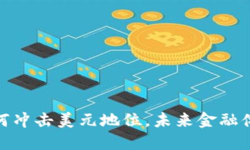 加密货币如何冲击美元地位，未来金融体系重塑之路