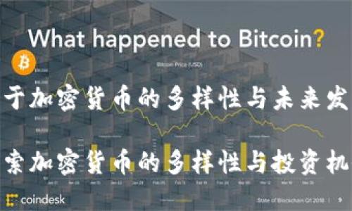 关于加密货币的多样性与未来发展

探索加密货币的多样性与投资机会