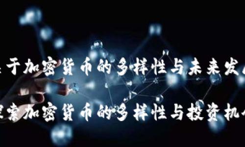 关于加密货币的多样性与未来发展

探索加密货币的多样性与投资机会