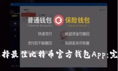 如何选择最佳比特币官方钱包App：完全指南