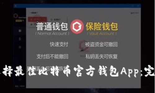 如何选择最佳比特币官方钱包App：完全指南