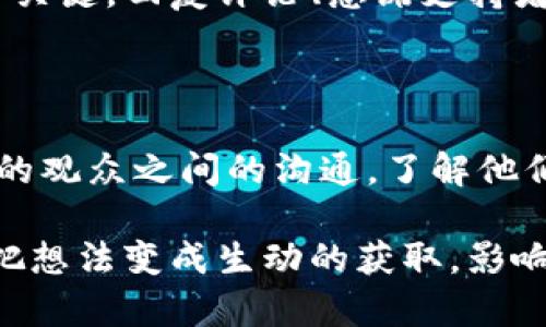   如何制作引人入胜的加密货币脚本视频，提升你的频道魅力 / 

 guanjianci 加密货币, 脚本视频, 材料准备, 制作技巧, 视频营销 /guanjianci 

引言：进入加密货币视频制作的世界

随着加密货币在全球范围的普及，越来越多的人对其产生了浓厚的兴趣。你是否也想加入这个浪潮，制作出属于自己的加密货币脚本视频？这可不仅仅是将几行代码或知识点堆砌在一起，吸引观众的关键在于你的创意和表达。正确的脚本把握和制作手法能够让你的视频脱颖而出，吸引粉丝的关注和分享。

第一步：明确视频目标

在开始动手之前，清晰的目标是制作优秀视频的第一步。你是想科普加密货币的基本知识，还是想分享最新的市场动态？亦或是进行深度分析和投资建议？明确了目标后，你才能制定出合适的脚本结构和内容方向。

举个例子，如果你想做一个关于“如何安全存储比特币”的视频，你可能需要在脚本中包含加密钱包的种类、设置过程及安全注意事项等。这不仅能教育观众，还能建立他们对你频道的信任和依赖。

第二步：收集资料与灵感

在了解了目标后，收集相关资料就显得尤为重要。互联网是一个丰富的资源库，但我们需要具备筛选和辨别信息真伪的能力。常见的可靠信息源可以是官方博客、专业分析网站、学术论文，甚至是行业专家的观点。

资料搜集时，尝试多角度探索，不同的视角能带来新鲜的内容。比如，查看近期的加密货币新闻动态，关注 Twitter 上加密货币领域的意见领袖，这些都能激发你灵感，让视频内容更加丰富。

第三步：撰写生动的脚本

脚本是你视频的灵魂，如何写出一个引人入胜的脚本呢？首先，从观众的角度出发，思考他们最关心什么。其次，使用生动、具体的语言来描述，加上例子或故事，用简单易懂的化解复杂的概念。例如，不妨这样开始：“想象一下，如果你可以在家用自己的电脑轻松地进行比特币交易，是不是听起来很酷？”这样的开场能够吸引观众的注意力。

避免过多的术语和复杂的句子，尽量使语言亲和、有趣。可以加上一些幽默的元素，适当的调侃能够让观众更乐于观看。切记，一定要让信息传递变得轻松愉快，这关系到观众的观看体验。

第四步：加入视觉元素

视频不仅仅是音频的结合，视觉效果同样重要。思考如何搭配相关的图像、图表或动画来增强你的内容。如果你解释一个术语，适时加入相应的图例来帮助理解，效果会更佳。

如果预算有限，可以使用一些免费或开源的图形软件来制作简单的动画或图表。市场上也有一些平台提供模板，这些可以帮助你简化制作过程。让视频在视觉层面上更具吸引力，能够让观众更投入其中。

第五步：完善后期编辑

进入后期制作环节，剪辑是让你的视频更具专业感的关键。首先，避免冗长的片段，剪掉未能传递有效信息的部分。你希望保持视频的流畅性，让观众从头看到尾。

音乐、音效和字幕也是后期制作不可或缺的一环。适当的背景音乐可以营造气氛，使内容更具亲和力。比如，在介绍市场交易动态的时候，搭配一些动感的音乐，观众会感到更加兴奋。

第六步：发布与推广

视频制作完成后，发布便是关键的一步。选择一个合适的平台来发布你的视频，比如 YouTube、Bilibili 或其他社交媒体。同时，写一段简短而吸引人的描述包括主要关键词，确保观众能第一时间了解视频内容。

此外，利用社交媒体进行推广也是提升观看量的重要手段。分享视频链接到相关的加密货币论坛、社群，吸引对加密货币感兴趣的人群。这时候的互动非常关键，回复评论、感谢支持者，培养忠实粉丝群体。

总结：持续改进，跟上潮流

制作加密货币脚本视频的旅程并没有尽头，每一次的创作都是一个新的机会。随着市场的变化和技术的演进，持续更新你的内容非常重要。尽量保持与你的观众之间的沟通，了解他们想要的内容和反馈。通过每一次的实践，你的技巧定会越来越成熟，最终打造出一个备受欢迎的加密货币视频频道。

在这个飞速发展的行业中，抓住每一个机会，用你的创意和热情去制作视频，不仅可以分享知识，更能为你的观众带来真正的价值。让我们一起行动起来，把想法变成生动的获取，影响更多人的生活！