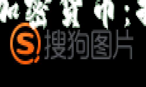 美国如何成功破译加密货币：揭开隐秘交易的真相