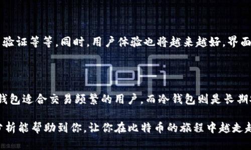 比特币钱包哪个最适合你？揭秘2023年最佳选择！

比特币钱包, 比特币, 钱包推荐, 数字货币, 加密货币/guanjianci

比特币钱包类型概述

想要进入比特币的世界，首先你需要一个比特币钱包。听上去似乎很简单，但在众多选择中，你该如何挑选最适合你的钱包呢？比特币钱包大致可以分为三种类型：热钱包、冷钱包和纸钱包。每种钱包都有其独特的优缺点。

热钱包是在线的钱包，方便而迅速地进行交易，你可以随时随地访问你的比特币，比如手机应用或网页钱包。冷钱包是离线存储，比热钱包更安全，比如硬件钱包和纸钱包。纸钱包则是把比特币密钥和地址写在纸上，不能被黑客攻击，但也意味着很容易丢失。所以，选择合适的钱包，还是要根据你的需求和使用习惯来定！

热钱包的推荐

如果你是新手，或者频繁进行交易，热钱包应该是你的首选。以下是一些推荐的热钱包：

ul
    listrongCoinbase Wallet：/strong作为一个非常流行的交易平台，Coinbase的热钱包操作简单，用户界面友好，非常适合初学者。此外，Coinbase支持多种加密货币。/li
    listrongExodus：/strong这是一个桌面和移动端都可以使用的钱包，有着漂亮的界面和方便的用户体验。它允许用户交易比特币和其他加密货币，完全在钱包内操作。/li
    listrongBlockchain Wallet：/strong作为最老牌的钱包之一，Blockchain Wallet已经建立了很好的信誉。它支持多种货币，并提供强大的安全措施。/li
/ul

冷钱包的推荐

如果你打算长时间存储比特币，冷钱包必不可少。安全性是冷钱包的最大优势。以下是几款表现优异的冷钱包：

ul
    listrongLedger Nano S：/strong这是一款小巧的硬件钱包，支持多种加密货币，安全性高，用户可通过USB与电脑连接，非常方便。/li
    listrongTrezor Model T：/strong这款钱包具备触摸屏，操作简单，支持多种数字货币，并且安全防护非常好，适合长时间保存资产。/li
/ul

纸钱包的优势和劣势

纸钱包是相对传统的存储方式，只需打印出比特币地址和私钥，便可完全离线保存。然而，纸钱包的劣势也是显而易见的，如果不小心弄丢或者损坏，就可能导致资产永远丢失。因此使用纸钱包时一定要保管妥当，最好多印几份分散存储。

选择钱包时的注意事项

在选择比特币钱包时，有几个要点一定要注意：

ul
    listrong安全性：/strong钱包的安全性是首要考虑因素，尽量选择那些业内口碑较好的钱包。/li
    listrong用户体验：/strong操作简单易懂的钱包，特别是对于新手来说会更友好。/li
    listrong支持的币种：/strong如果你打算交易多种类型的加密货币，选择支持多币种的钱包会更方便。/li
    listrong费用：/strong注意交易时的手续费，有的热钱包在交易时会收取相对较高的费用。/li
    listrong社区支持：/strong查看钱包的用户评价和社区反馈也很重要，良好的社区支持可以提供更好的解决方案和指导。/li
/ul

比特币钱包的未来趋势

随着比特币和数字货币的普及，钱包的功能和安全性也在不断提升。未来的钱包可能会不断集成新的功能，比如智能合约支持、多重签名验证等等。同时，用户体验也将越来越好，界面设计将更加人性化。

总结

选择合适的比特币钱包并不是一件容易的事，关键在于知道自己的需求。是经常交易的用户，还是想要长期存储的投资者？总结来说，热钱包适合交易频繁的用户，而冷钱包则是长期安全存储的最佳选择。在这个快速变化的市场中，始终保持对新钱包和新功能的关注，会让你在数字资产管理上走得更远。

最后，记住，无论选择什么钱包，安全永远是最重要的。保持警惕，确保你的私钥和密码绝对保密，并定期备份你的钱包数据。希望以上的分析能帮助到你，让你在比特币的旅程中越走越稳！