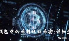 如何将比特派钱包中的币转账到币安：详细步骤