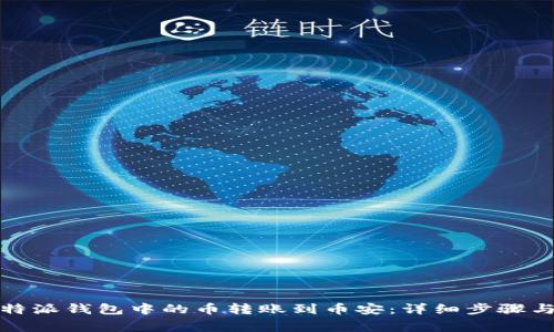 如何将比特派钱包中的币转账到币安:详细步骤与注意事项