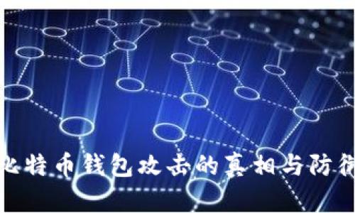 揭示比特币钱包攻击的真相与防御策略