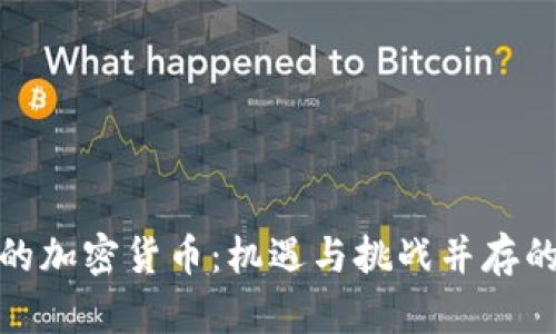 探索塞尔维亚的加密货币：机遇与挑战并存的数字金融世界
