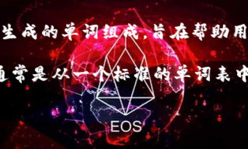 比特币钱包的词组组成通常是由多达12到24个单词组成，这些单词是用来生成钱包的助记词（mnemonic phrase）。助记词是由随机生成的单词组成，旨在帮助用户更容易地备份和恢复其加密货币钱包。这种方法让用户可以通过记住这些单词来安全地访问和管理他们的比特币和其他加密资产。

大部分钱包使用的助记词遵循BIP39（比特币改进提案39），这个提案规定了如何生成助记词，以确保它们的随机性和安全性。助记词通常是从一个标准的单词表中选择的，单词表包含2048个单词。

如果你需要深入了解比特币钱包或助记词的使用方法，欢迎提问！