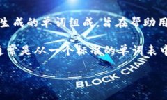 比特币钱包的词组组成通常是由多达12到24个单词